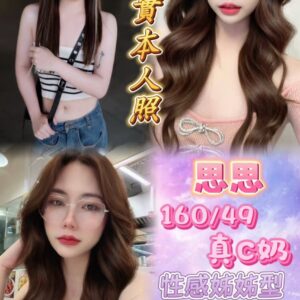 🇹🇭思思❤️
❤️160/49/真C奶/24歲❤️