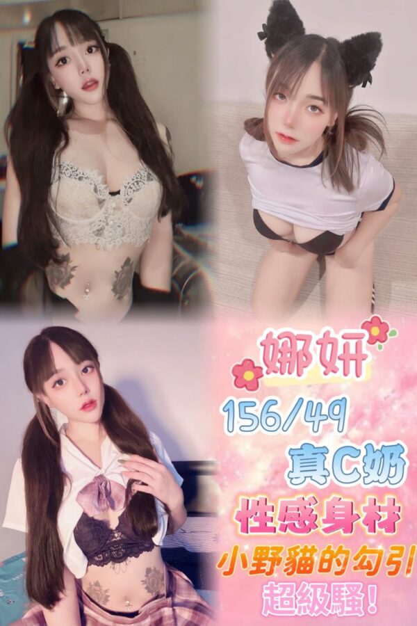 🇹🇭娜妍❤️ (套房)
❤️156/49/真C奶/24歲❤️