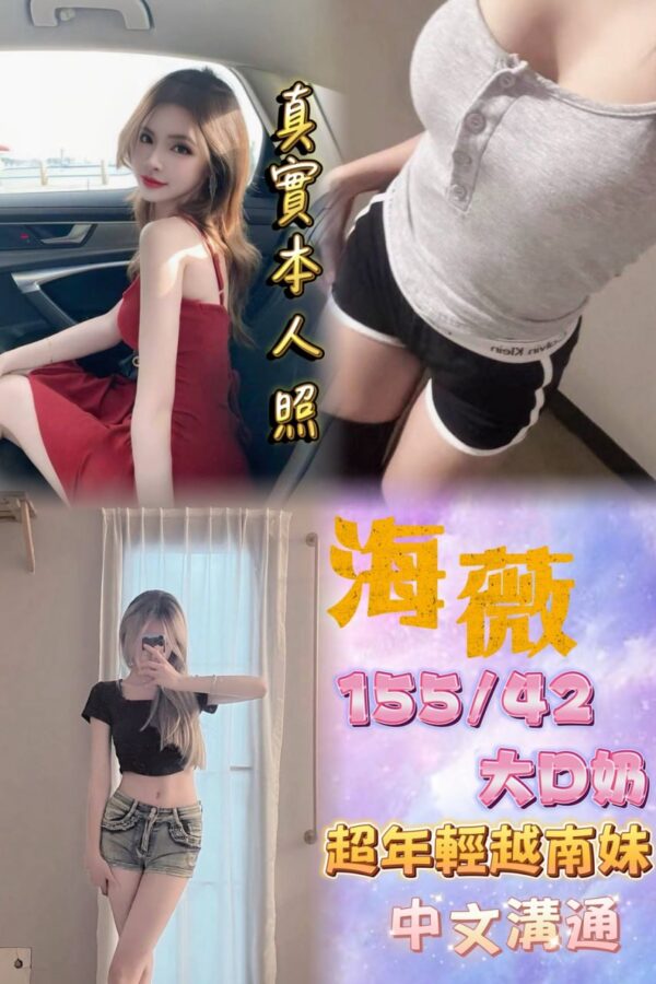 (越)海薇❤️ (套房) 
❤️155/42/大D奶/20歲❤️