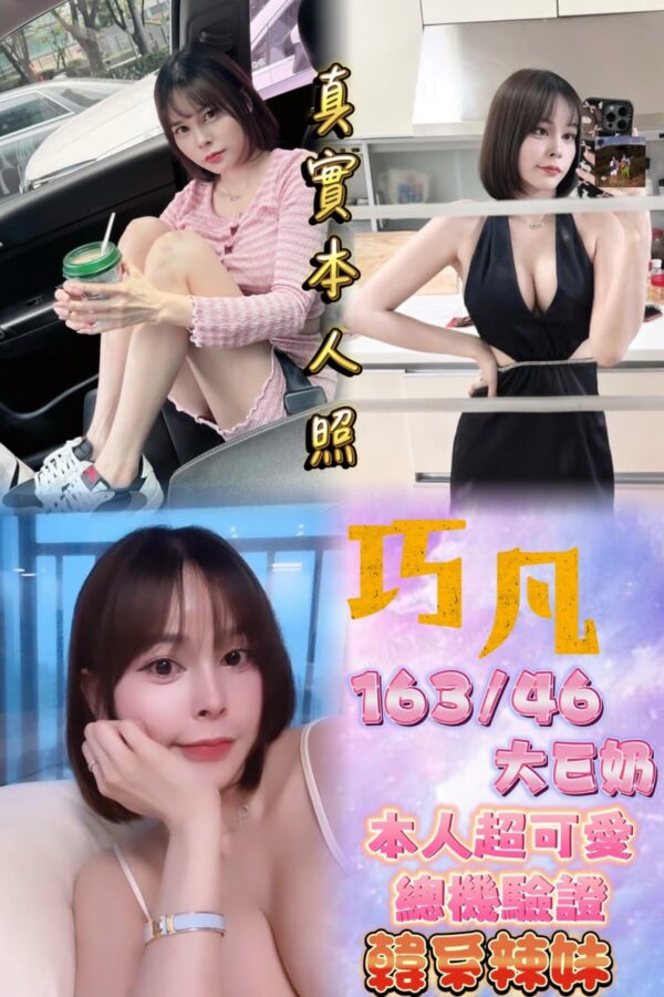 🇹🇭巧凡❤️ (套房)
❤️163/46/大E奶/19歲❤️