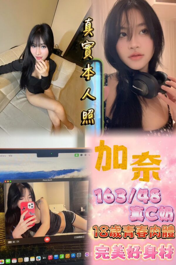 🇹🇭加奈❤️ (套房)❤️163/48/真C奶/18歲❤️