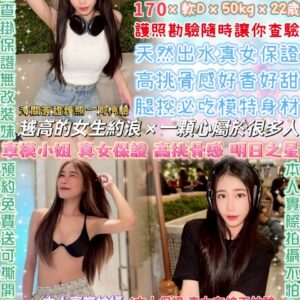 🍁盛以婕(泰)🌈170/軟大D/50kg/22y