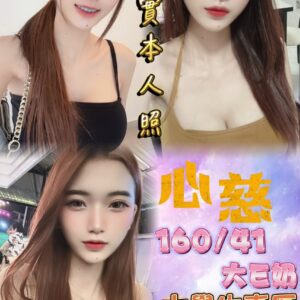 🇹🇭心慈❤️❤️160/41/大E奶/23歲❤️