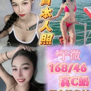 🇹🇭子微❤️❤️168/46/真C奶/20歲❤️