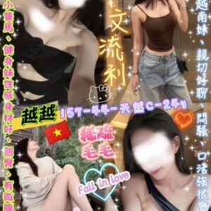 (越)越越Rita💕157-44-天然C-24y因妹在台上大學中文 影照無法露臉